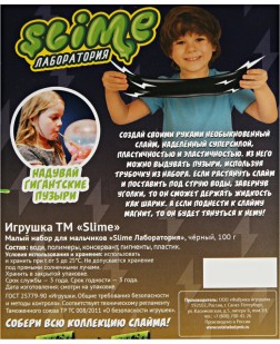 Игрушка ТМ Slime Малый набор для мальчиков Лаборатория, черный магнитный 100 г 