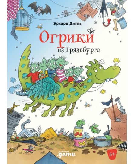 Огрики из Грязьбурга