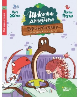 Школа динозавров. Бронтозавр - новенький в классе