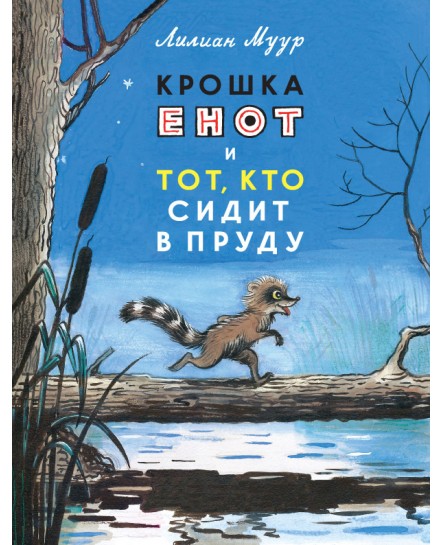 Крошка Енот и тот, кто сидит в пруду