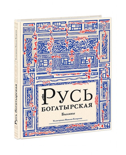 Русь богатырская