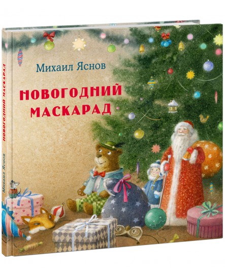 Новогодний маскарад