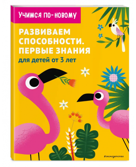 Развиваем способности. Первые знания: для детей от 3 лет 