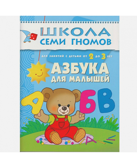 Школа семи гномов. Азбука для малышей.