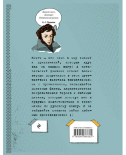 Читательский дневник для средних классов «Классика - это модно! Пушкин»