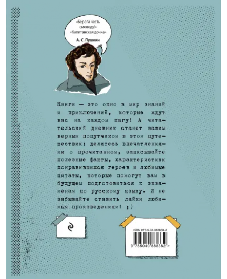 Читательский дневник для средних классов «Классика - это модно! Пушкин»