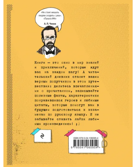 Читательский дневник для средних классов «Классика - это модно! Чехов»