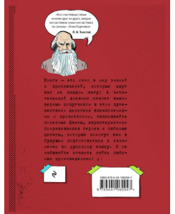 Читательский дневник для средних классов «Классика - это модно! Толстой»