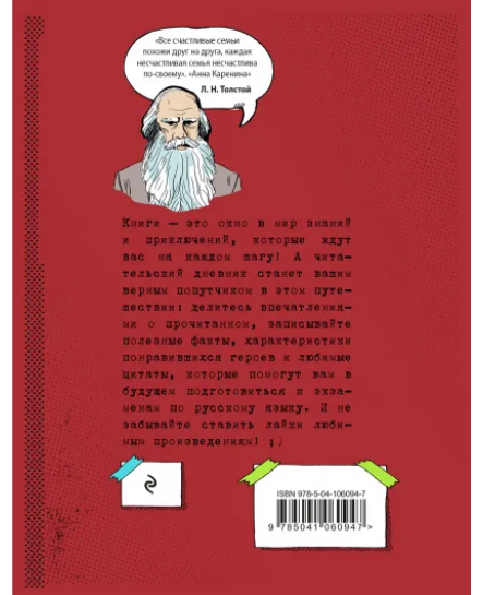 Читательский дневник для средних классов «Классика - это модно! Толстой»