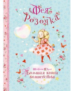 Фея Розочка. Большая книга волшебства