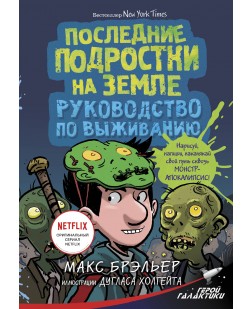 Последние подростки на Земле. Руководство по выживанию